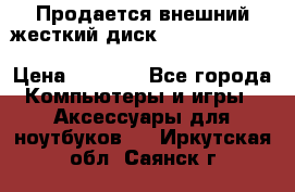 Продается внешний жесткий диск WESTERN DIGITAL Elements Portable 500GB  › Цена ­ 3 700 - Все города Компьютеры и игры » Аксессуары для ноутбуков   . Иркутская обл.,Саянск г.